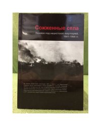 Сожженные села. Украина под нацистской оккупацией, 1941-1944 гг.: аннотированный указатель