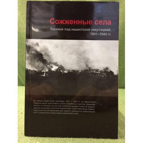Сожженные села. Украина под нацистской оккупацией, 1941-1944 гг.: аннотированный указатель
