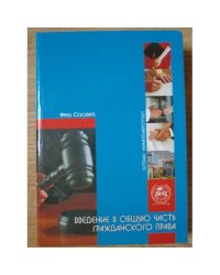 Введение в теорию общей части гражданского права