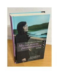 Мы не можем разлучиться