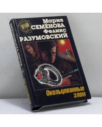 Окольцованные злом