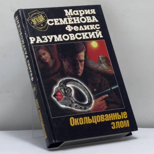 Обложка книги «Окольцованные злом» — Семёнова М., Разумовский Ф., ISBN 9785768403829