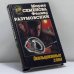 Обложка книги «Окольцованные злом» — Семёнова М., Разумовский Ф., ISBN 9785768403829