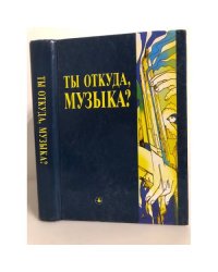 Ты откуда, музыка?