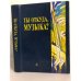 Обложка книги «Ты откуда, музыка?» — Автор не указан