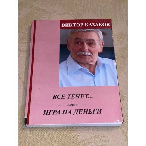 Обложка книги «Игра на деньги» — Виктор Казаков