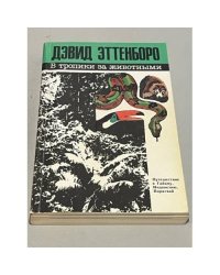 В тропики за животными. Путешествие в Гайану, Индонезию, Парагвай