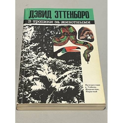 Обложка книги «В тропики за животными. Путешествие в Гайану, Индонезию, Парагвай» — Дэвид Эттенборо, ISBN 5244004379