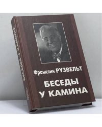 Беседы у камина