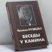 Обложка книги «Беседы у камина» — Франклин Делано Рузвельт, ISBN 9785880101702
