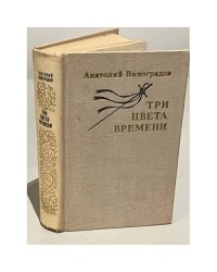 Три цвета времени