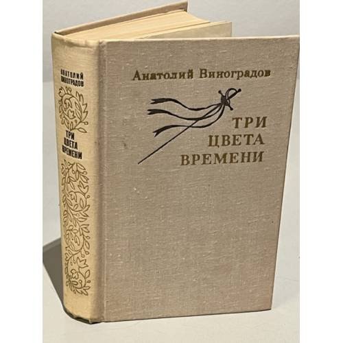 Обложка книги «Три цвета времени» — Виноградов Анатолий Корнелиевич