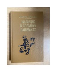 Мальчик в больших башмаках