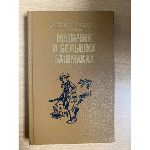 Мальчик в больших башмаках