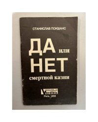 Да или нет смертной казни