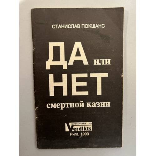 Обложка книги «Да или нет смертной казни» — Покшанс, С.