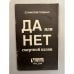 Обложка книги «Да или нет смертной казни» — Покшанс, С.