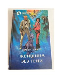 Женщина без тени