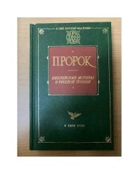Пророк. Библейские мотивы в русской поэзии