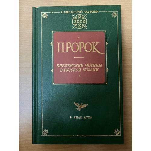 Пророк. Библейские мотивы в русской поэзии