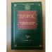 Пророк. Библейские мотивы в русской поэзии
