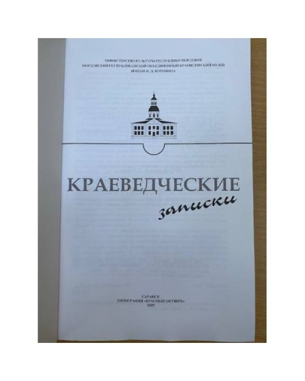 Краеведческие записки. 2005 / м-во культуры рм, Мордов. Респ. Объед. Краеведч. Музей им. И. Д. Воронина