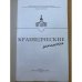 Краеведческие записки. 2005 / м-во культуры рм, Мордов. Респ. Объед. Краеведч. Музей им. И. Д. Воронина