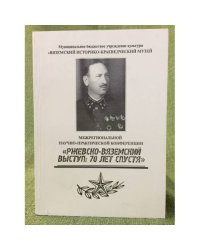 Ржевско-Вяземский выступ: 70 лет спустя