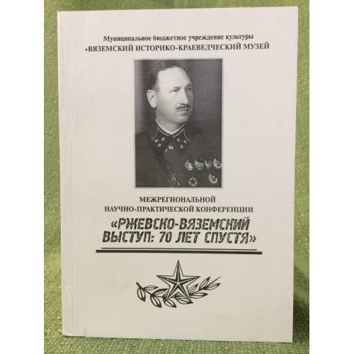 Ржевско-Вяземский выступ: 70 лет спустя