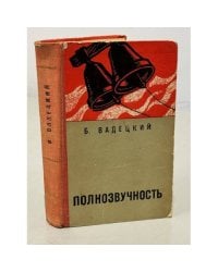 Полнозвучность