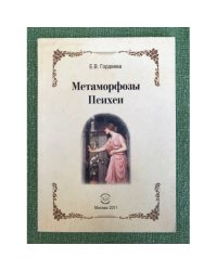 Метаморфозы Психеи