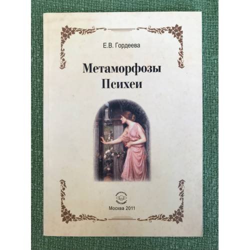 Метаморфозы Психеи