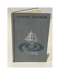Рифы