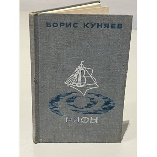 Обложка книги «Рифы» — Борис Ильич Куняев