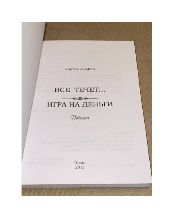 Дополнительное изображение книги «Игра на деньги»