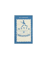 Почта и филателия. Каталог-справочник почтовых марок социалистических стран