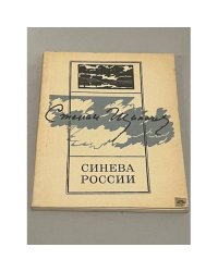 Синева России