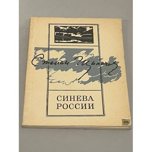 Синева России