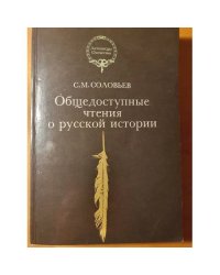 Общедоступные чтения о русской истории