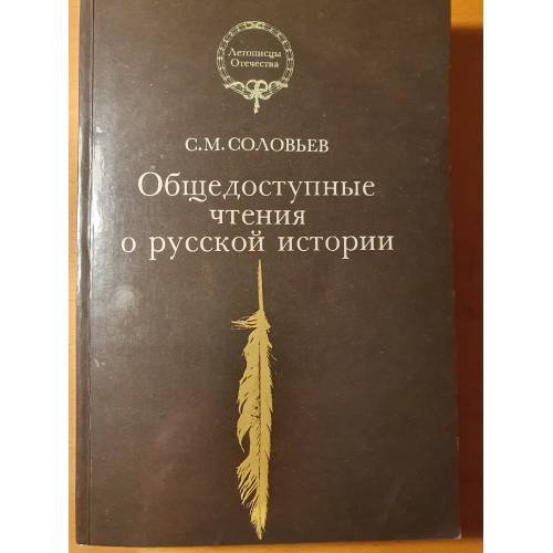 Обложка книги «Общедоступные чтения о русской истории» — Соловьев, Сергей Михайлович, ISBN 5250013619