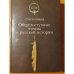 Обложка книги «Общедоступные чтения о русской истории» — Соловьев, Сергей Михайлович, ISBN 5250013619