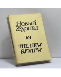 Новый журнал. № 101