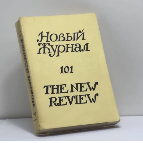 Обложка книги «Новый журнал. № 101» — Автор не указан