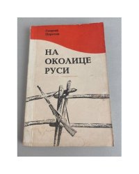 На околице Руси