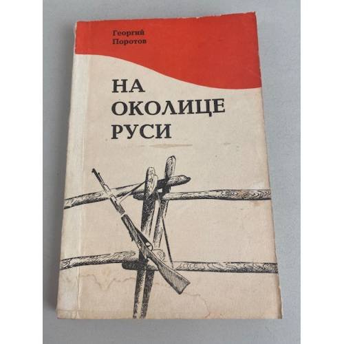 Обложка книги «На околице Руси» — Ге­ор­гий Поротов