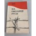 Обложка книги «На околице Руси» — Ге­ор­гий Поротов