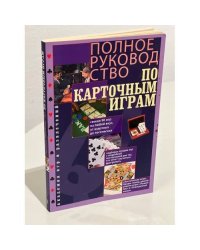 Полное руководство по карточным играм