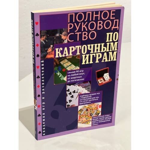 Полное руководство по карточным играм