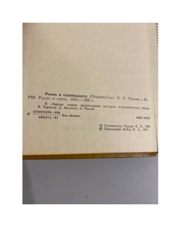 Дополнительное изображение книги «Ровно в одиннадцать (сборник)»