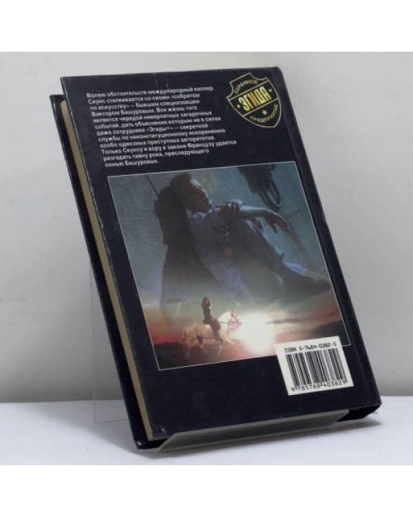 Дополнительное изображение книги «Окольцованные злом»